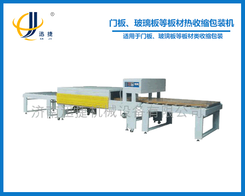 門板、玻璃板等板材熱收縮包裝機(jī)
